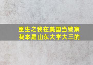 重生之我在美国当警察 我本是山东大学大三的